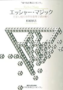 エッシャー・マジック―だまし絵の世界を数理で読み解く(中古品)