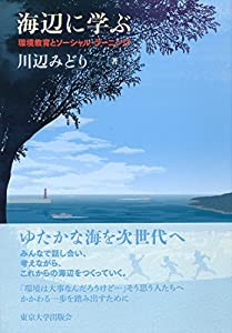 海辺に学ぶ: 環境教育とソーシャル・ラーニング(中古品)