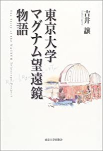 東京大学マグナム望遠鏡物語(中古品)