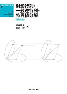 UP応用数学選書10 射影行列・一般逆行列・特異値分解 新装版(中古品)