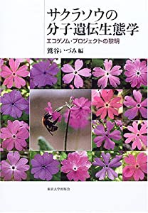 サクラソウの分子遺伝生態学—エコゲノム・プロジェクトの黎明(中古品)