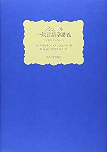 ソシュール 一般言語学講義: コンスタンタンのノート(中古品)