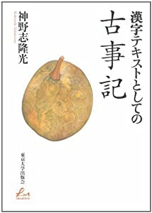 漢字テキストとしての古事記 (Liberal Arts)(中古品)