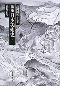 講座日本美術史〈第4巻〉造形の場(中古品)