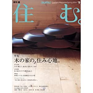 住む。 2004年 05月号 [雑誌](中古品)