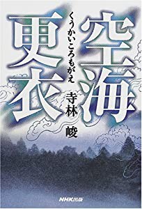 空海更衣(中古品)