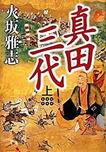 真田三代 上(中古品)