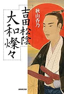 吉田松陰 大和燦々(中古品)