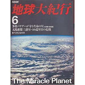 多重バリアーが守る生命の星;太陽系第3惑星 46億年目の危機 (NHK 地球大紀行)(中古品)