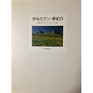 赤毛のアン・夢紀行―魅惑のプリンス・エドワード島(中古品)