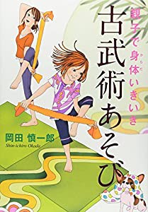 親子で身体いきいき 古武術あそび(中古品)