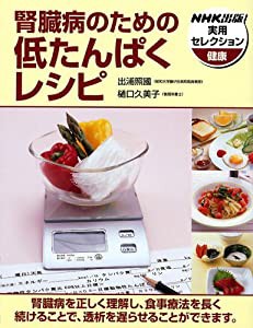 腎臓病のための低たんぱくレシピ (NHK出版実用セレクション)(中古品)