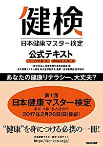 日本健康マスター検定 公式テキスト ベーシック・コース エキスパート・コース(中古品)