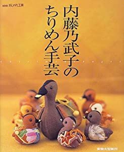 内藤乃武子のちりめん手芸 (NHKおしゃれ工房)(中古品)