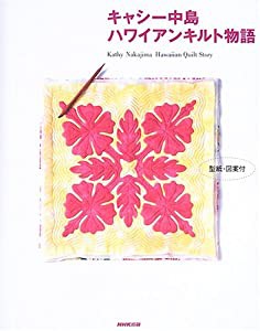 キャシー中島 ハワイアンキルト物語(中古品)