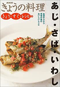 きょう・すぐ・レシピ〈12〉あじ・さば・いわし (NHKきょうの料理)(中古品)