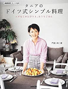 タニアのドイツ式シンプル料理 (NHK出版あしたの生活)(中古品)