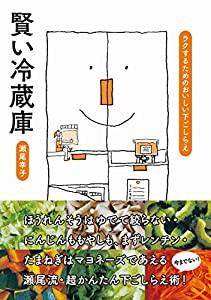 賢い冷蔵庫: ラクするためのおいしい下ごしらえ(中古品)