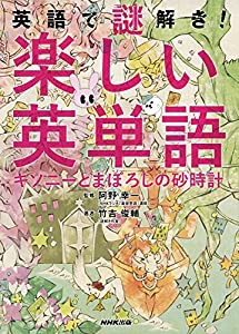 英語で謎解き! 楽しい英単語 キソニーとまぼろしの砂時計(中古品)