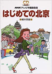 はじめての北京—NHKテレビ中国語会話 (CD BOOK)(中古品)