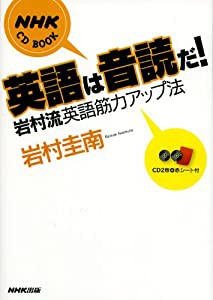 英語は音読だ!―岩村流英語筋力アップ法 (NHK CDブック)(中古品)