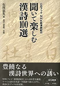 ＣＤブック　ＮＨＫ新漢詩紀行　聞いて楽しむ漢詩１００選 (CDブック)(中古品)