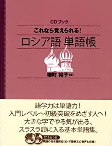 CDブック これなら覚えられる! ロシア語単語帳 (ＣＤブック)(中古品)