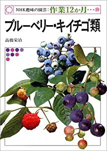 ブリーベリー・キイチゴ類 (NHK趣味の園芸・作業12か月)(中古品)