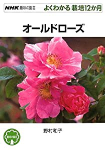 オールドローズ (NHK趣味の園芸 よくわかる栽培12か月)(中古品)