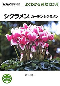 シクラメン、ガーデンシクラメン (NHK趣味の園芸 よくわかる栽培12か月)(中古品)