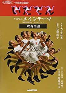 いだてん メインテーマ/2019年大河ドラマ メインテーマ 吹奏楽譜 (NHK出版オリジナル楽譜シリーズ)(中古品)