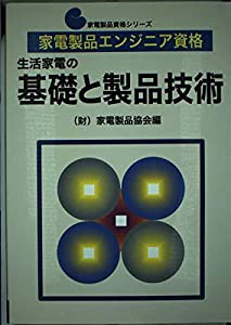 家電製品エンジニア資格 生活家電の基礎と製品技術 (家電製品資格シリーズ)(中古品)