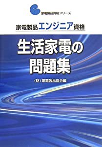 家電製品エンジニア資格 生活家電の問題集 (家電製品資格シリーズ)(中古品)