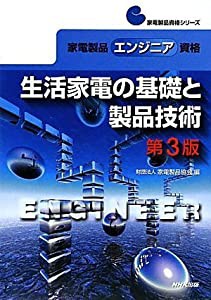 生活家電の基礎と製品技術—家電製品エンジニア資格 (家電製品資格シリーズ)(中古品)