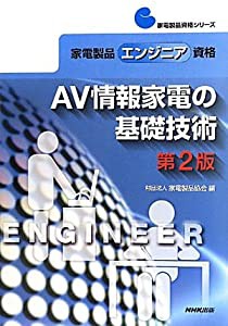 家電製品エンジニア資格 AV情報家電の基礎技術 第2版 (家電製品資格シリーズ)(中古品)