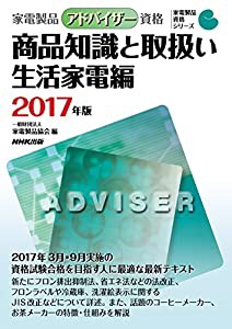 家電製品アドバイザー資格 商品知識と取扱い 生活家電編 2017年版 (家電製品資格シリーズ)(中古品)