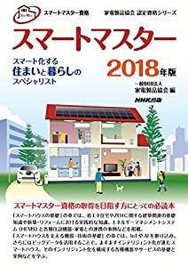 スマートマスター資格 スマートマスター 2018年版—スマート化する住まいと暮らしのスペシャリスト (家電製品協会 認定資格シリ 