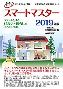 スマートマスター資格 スマートマスター 2019年版: スマート化する住まいと暮らしのスペシャリスト (家電製品協会認定資格シリー