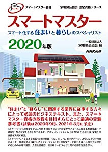 スマートマスター資格 スマートマスター 2020年版: スマート化する住まいと暮らしのスペシャリスト (家電製品協会認定資格シリー