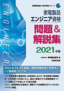 家電製品エンジニア資格 問題&解説集 2021年版 (家電製品協会認定資格シリーズ)(中古品)