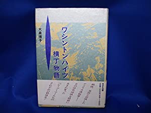 ワシントンハイツ横丁物語(中古品)