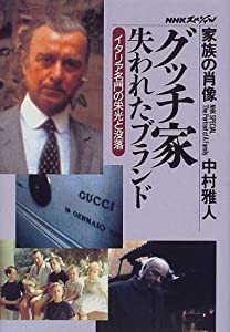 グッチ家・失われたブランド—イタリア名門の栄光と没落 (NHKスペシャル 家族の肖像)(中古品)