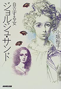 自立する女 ジョルジュ・サンド(中古品)