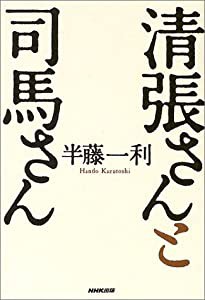 清張さんと司馬さん(中古品)