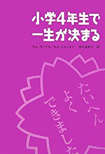 小学4年生で一生が決まる(中古品)