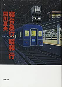 寝台急行「昭和」行(中古品)