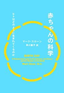 赤ちゃんの科学 ヒトはどのように生まれてくるか(中古品)