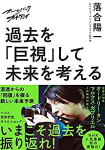 ズームバック×オチアイ 過去を「巨視」して未来を考える(中古品)