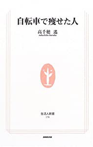 自転車で痩せた人 (生活人新書)(中古品)