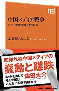 中国メディア戦争 ネット・中産階級・巨大企業 (NHK出版新書)(中古品)